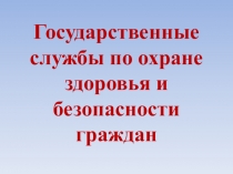 государственные службы