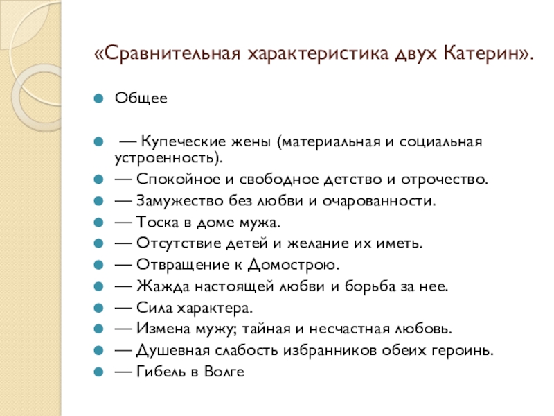 «Сравнительная характеристика двух Катерин».Общее — Купеческие жены (материальная и социальная устроенность).— Спокойное и свободное детство и отрочество.—