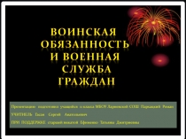 Презентация ВОИНСКАЯ ОБЯЗАННОСТЬ И ВОИНСКАЯ ПОВИННОСТЬ
