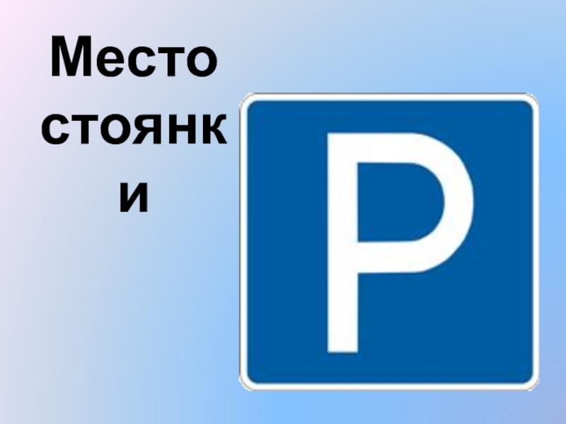 Место стоянки. Знак место стоянки. Знак место стоянки раскраска. Дорожный знак место стоянки раскраска.