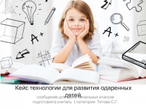 Выступление на ШМО начальных классов Презентация по тем:Кейс технологии при работе с одарёнными детьми