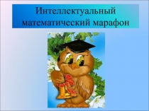 Интеллектуальный математический марафон