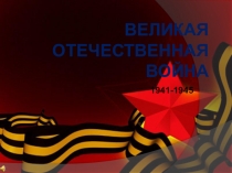 Презентация ко дню ВОВ Мой прадед