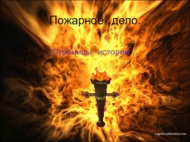 Презентация по пожарной безопасности.