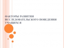 Факторы развития исследовательского поведения учащихся