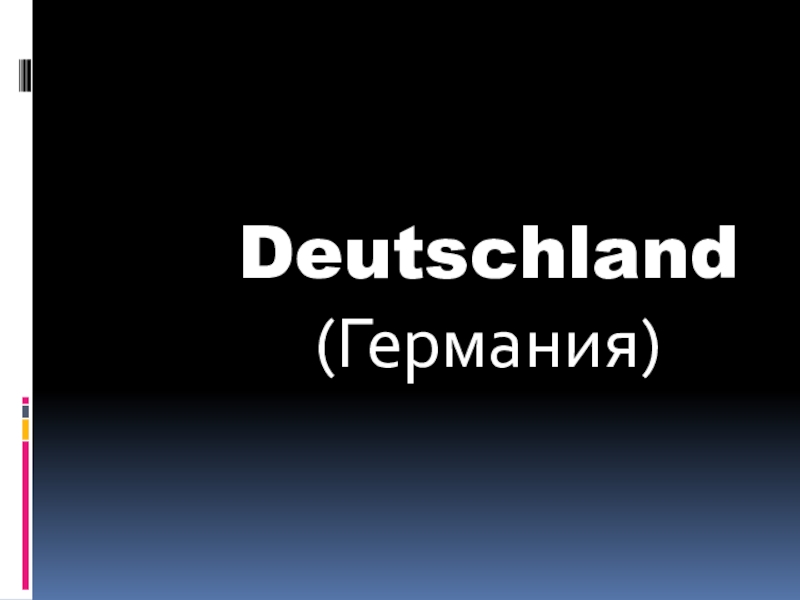 Презентация Презентация к уроку немецкого языка