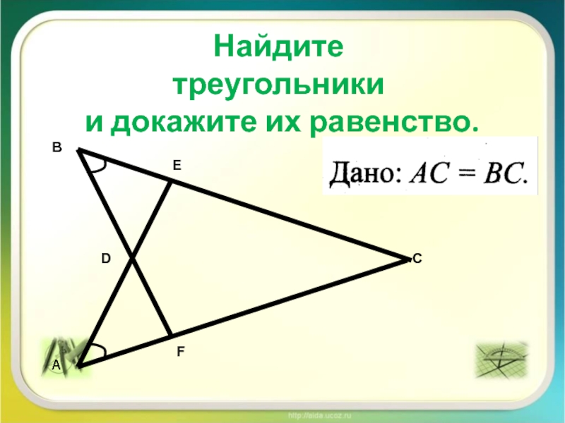 По данным чертежей доказать равенство треугольников нельзя