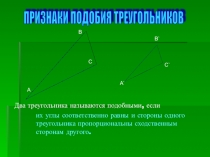 Презентация к уроку Признаки подобия. Геометрия. 8 класс. Атанасян