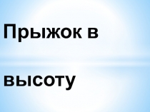 Презентация на урок по физической культуре Прыжок в высоту