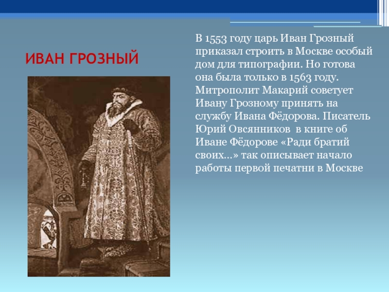 Царь приказал. Когда родился Иоанн 4 Грозный. Чем переболел Иван Грозный в 1553 году. В 1553 году Иван Грозный заболел потенциальным наследником.