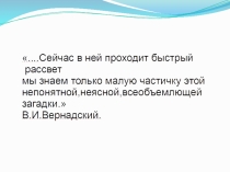 Презентация по биологииБиосфера,ее структура и функции