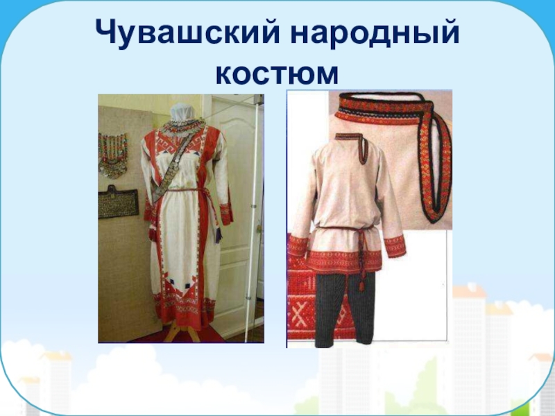 Чувашская национальная одежда женская и мужская
