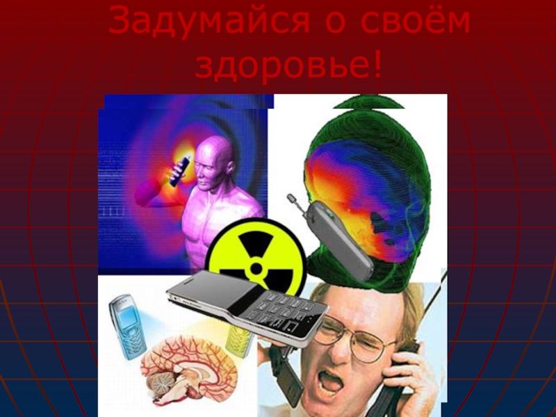 Проект вред. Польза и вред радиоволн. Физика. Радиоволны влияние на человека. Влияние радиоволн на человека картинки. Вред радиоволн от телефона.