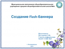 Презентация по информатике на тему Создание Flash-баннера (9 класс)Создание Flash-баннера