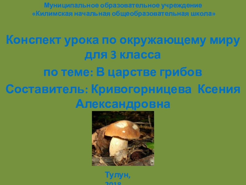 Конспект урока по окружающему миру для 3 класса по теме: В царстве грибовСоставитель: Кривогорницева Ксения АлександровнаМуниципальное образовательное