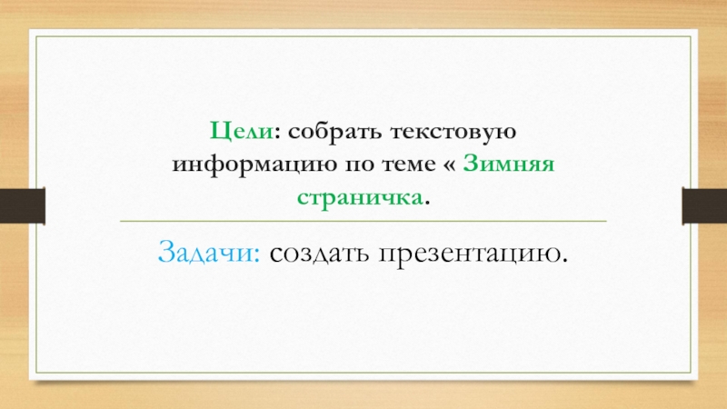 По русскому языку проект зимняя страничка 3 класс по русскому языку