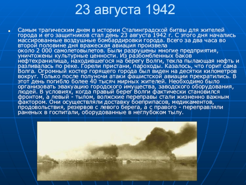 Сообщение августе. 23 Августа. Самый трагический день Сталинградской битвы. 23 Августа в истории. Самый трагичный день в истории Сталинграда.