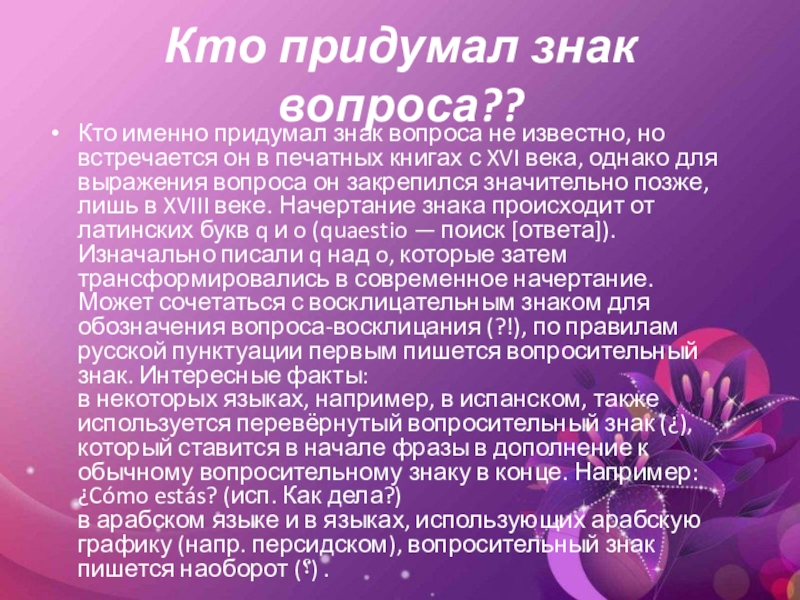 Что именно придумаем. Кто придумал пунктуацию. Кто придумал знак вопроса. Знаки препинания картинки для презентации. Точка знак препинания.