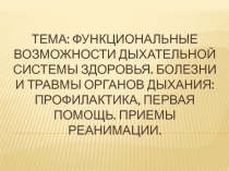 Болезни дыхательной системы