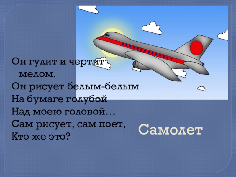 Презентация к уроку окружающего мира 1 класс зачем строят самолеты школа россии