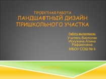 Ландшафтный дизайн пришкольного участка