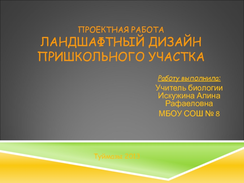 Ландшафтный дизайн пришкольного участка проект презентация