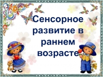 Презентация Сенсорное развитие в раннем возрасте