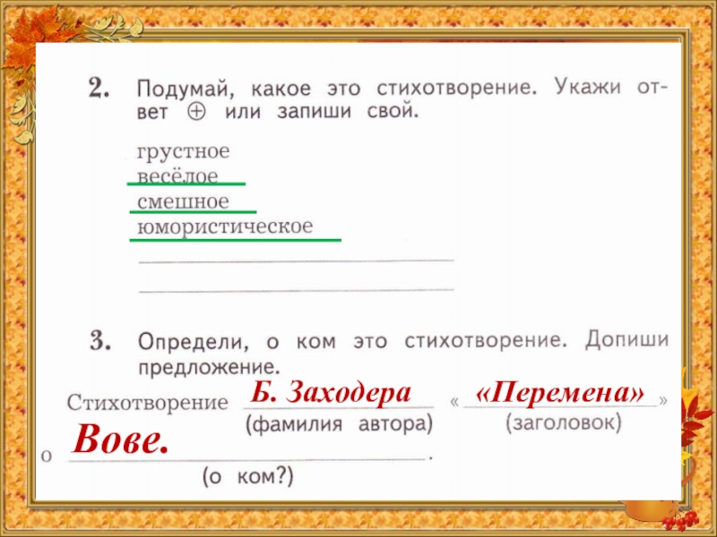 Укажи стихотворение. Подумай и запиши разные слова. Определи о ком это стихотворение допиши предложение. Какое это стихотворение укажи ответ или запиши свой. Подумай какое это стихотворение укажи ответ или запиши свой.