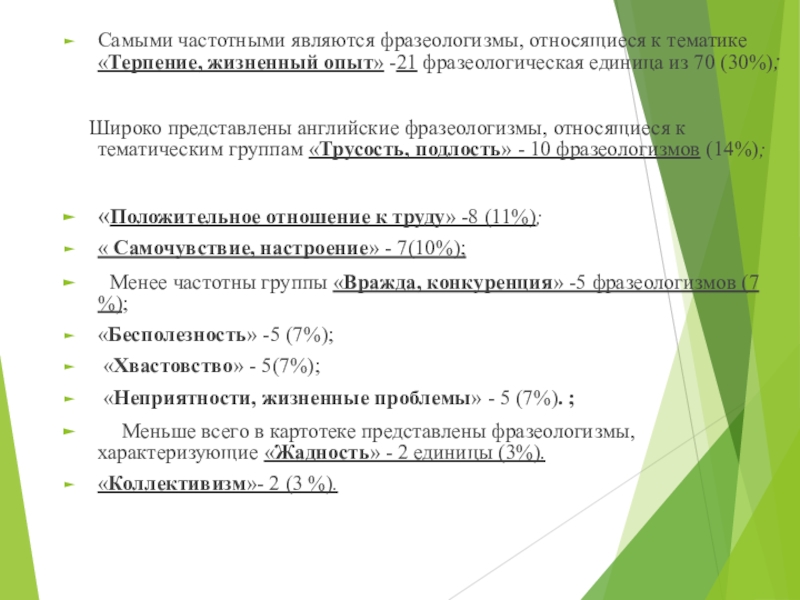 Реферат: О переводе английских фразеологизмов в англо-русском фразеологическом словаре