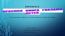 Презентация Красная книга -глазами детей