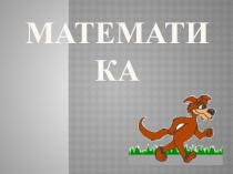 Презентация по математике на тему Оценка частного