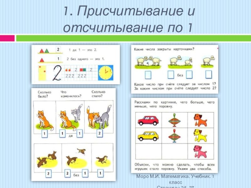 Математика 2023 года учебник. Присчитывание и отсчитывание группами. Упражнения на Присчитывание и отсчитывание. Присчитывание и отсчитывание 1 класс. Присчитывание и отсчитывание по 2 карточки.