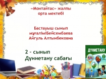 Урок презентация Менің қалам.Менің ауылым.