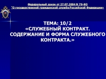 Презентация по основам Государственной службы на тему: Служебный контракт.