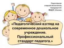 Презентация Педагогический взгляд на современное дошкольное учреждение