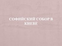 Презентация Софийский собор в Киеве