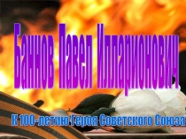 100-летие героя Советского Союза П.И. Баннов
