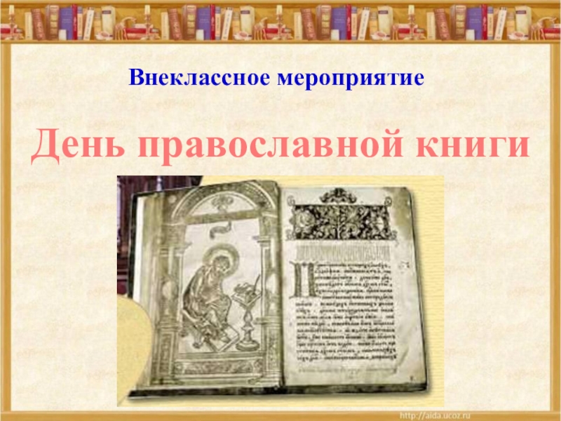 Презентация к внеклассному мероприятию для учащихся День православной книги.