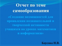 Создание возможностей для проявления познавательной и творческой активности учащихся на уроках математики и информатики