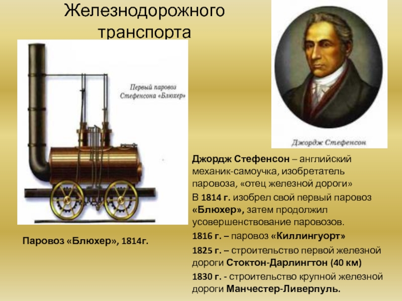 Железнодорожного транспортаПаровоз «Блюхер», 1814г.Джордж Стефенсон – английский механик-самоучка, изобретатель паровоза, «отец железной дороги»В 1814 г. изобрел свой