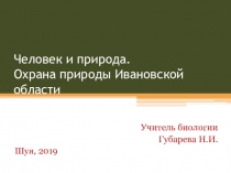 Человек и природа. Охрана природы Ивановской области