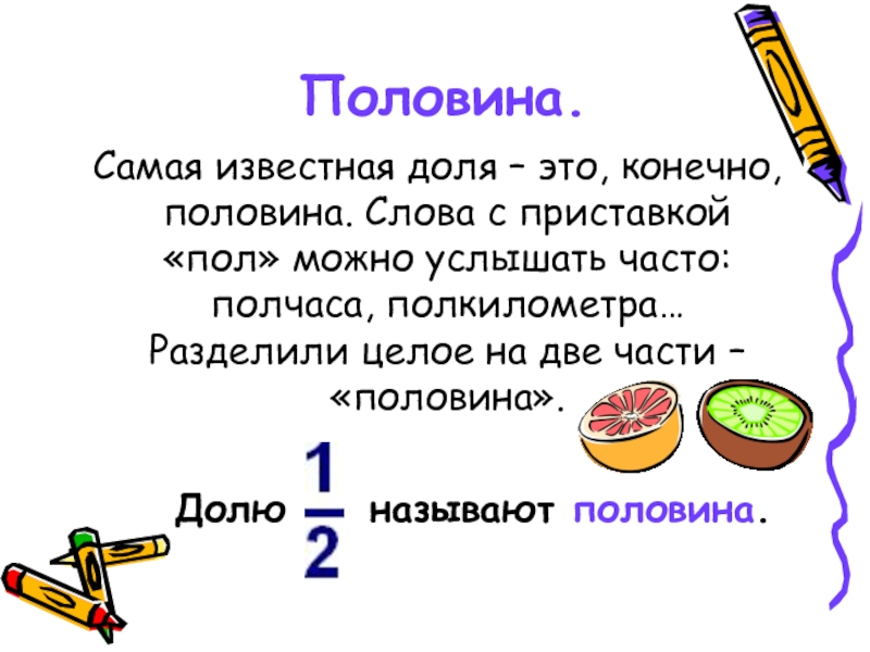 Сравнение долей. Доли и дроби. Обыкновенные дроби. Доля. Половина слов.