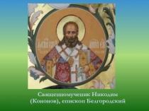 Презентация Священномученик Никодим (Кононов), епископ Белгородский
