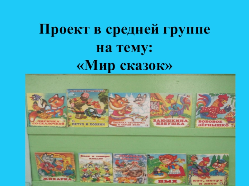 Презентация Презентация в средней группе по проекту на тему:Мир сказок