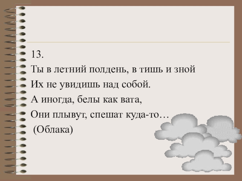 Загадка бел как вата. Отгадка на загадку бел как вата мягок как шерсть легок как перо. Загадка бел как вата мягок как шерсть легок как перо. Отгадку на загадку бел, как вата,.