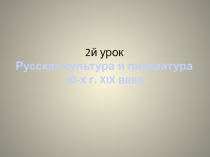 Становление и развитие реализма в русской литературе 19 века