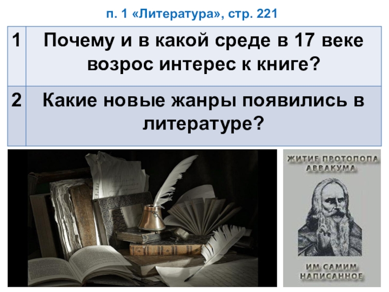 Литература стр. Почему и в какой среде в 17 в возрос интерес. Почему и в какой среде 17 века возник интерес к книге?. Почему и какой среде в 17 веке возрос интерес. Какой новый литературный Жанр появился в 16.