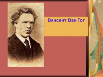 Презентация по чтению по теме: Висент Ван Гог Церковь в Овере