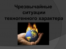 Презентация Чрезвычайные ситуации техногенного характера