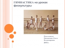 Презинтация на тему Гимнастика